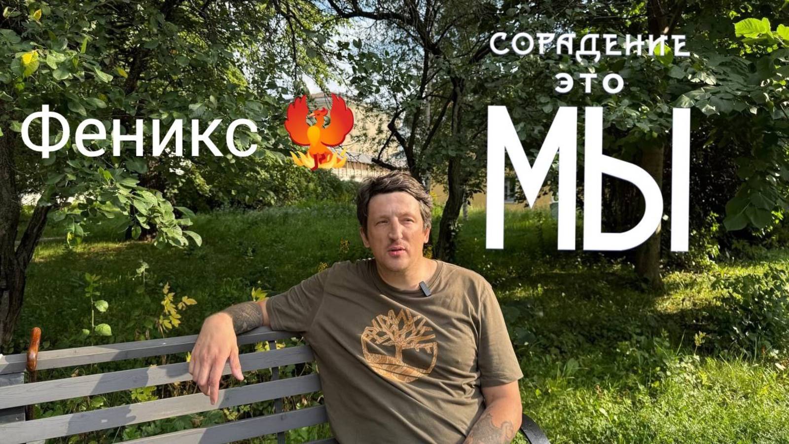 Путь сквозь жизни, интервью Никита Феникс #Москва #Родина #Сорадение смотреть онлайн