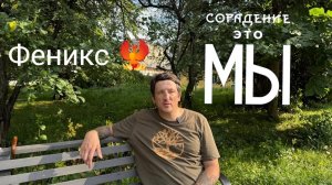 Путь сквозь жизни, интервью Никита Феникс #Москва #Родина #Сорадение