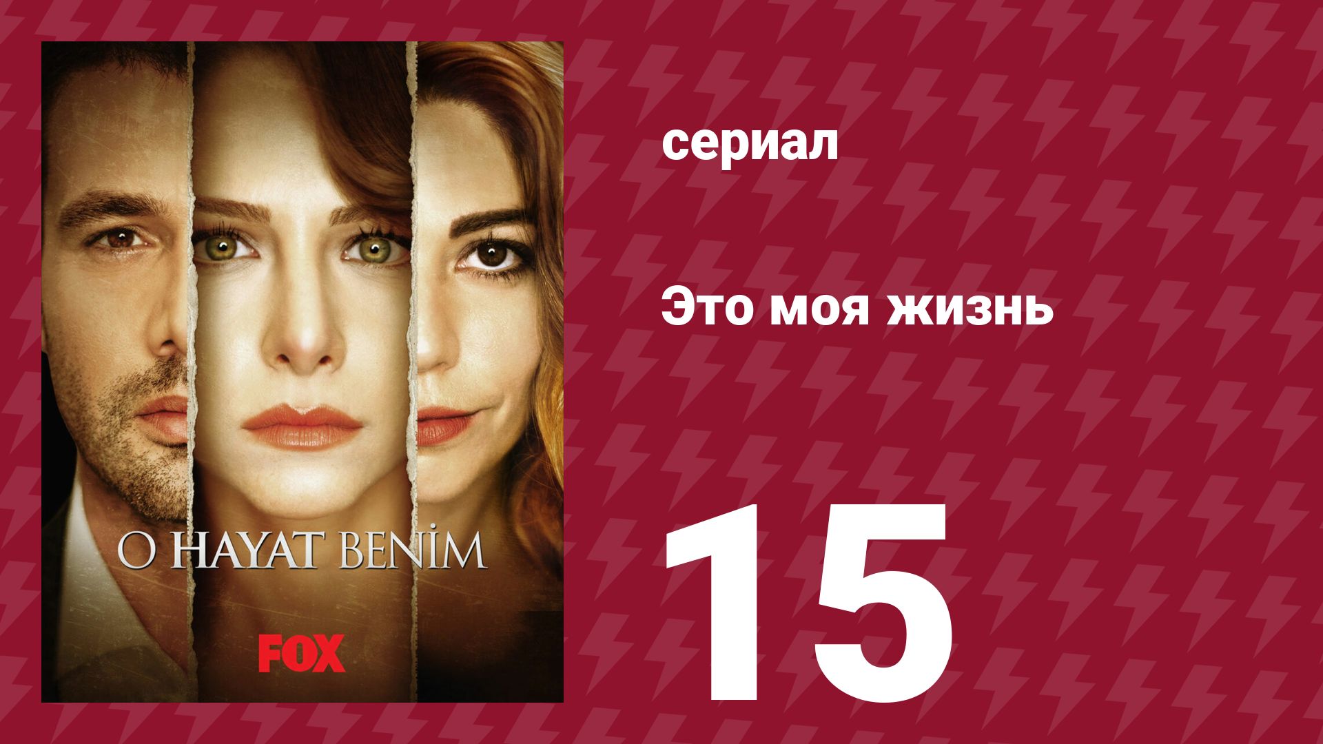 Это моя жизнь 1 сезон 15 серия (сериал, 2014) смотреть онлайн