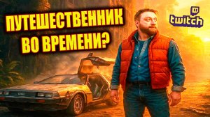 НАШЛИ РЕАЛЬНОГО Путешественника во Времени? // ЗАПИСЬ ТВИЧ СТРИМА