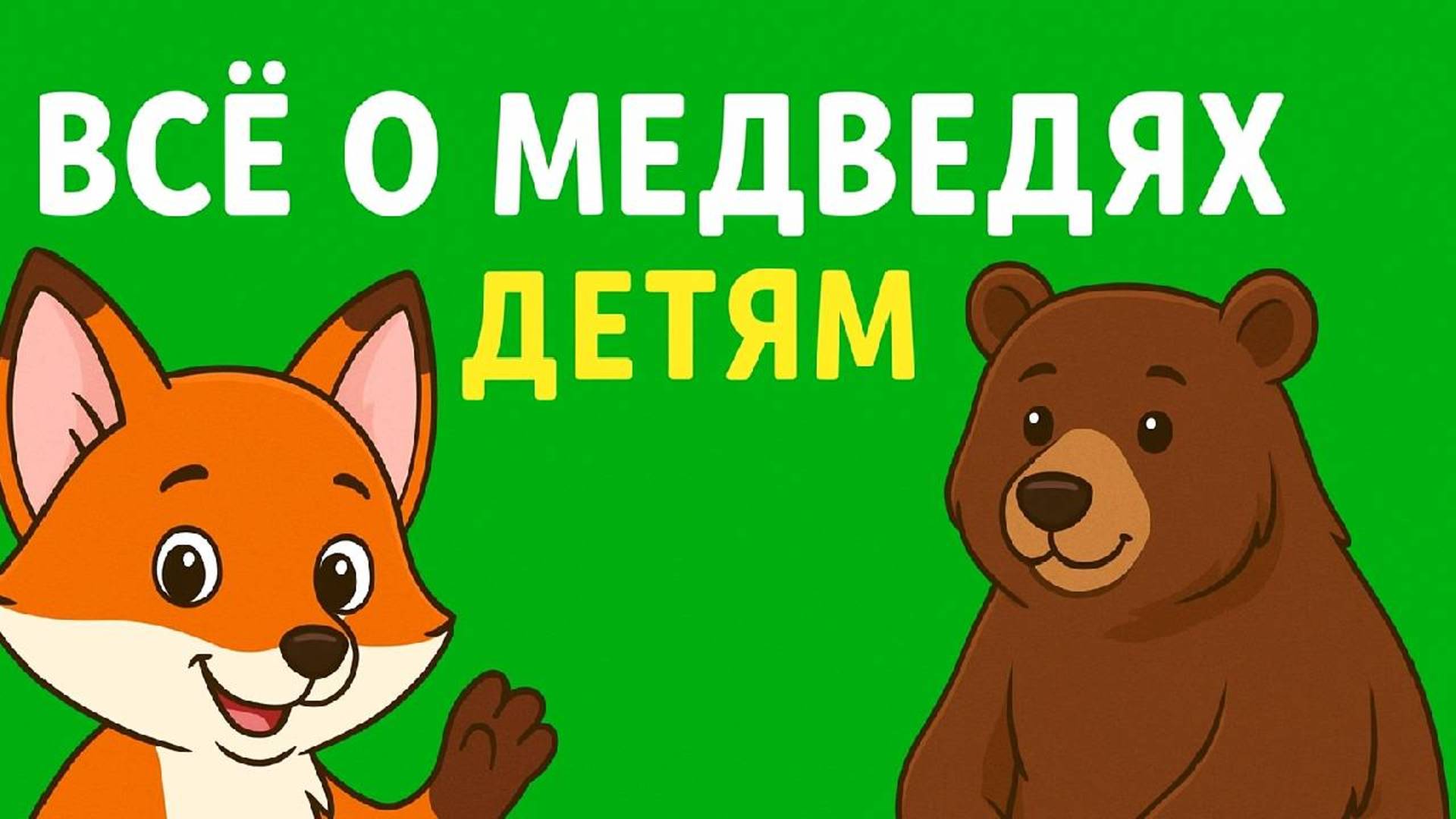 Детям о медведях. Обучающее видео для детей
