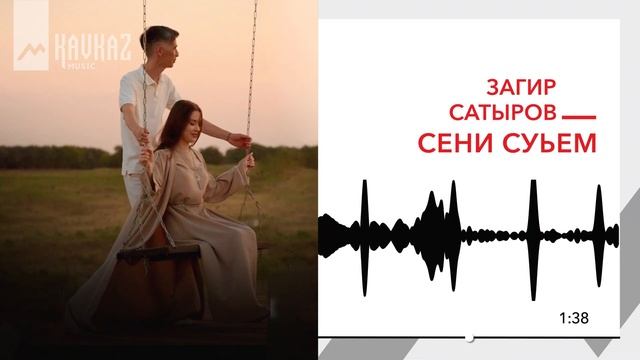 Загир Сатыров - Сени суьем | KAVKAZ MUSIC смотреть онлайн