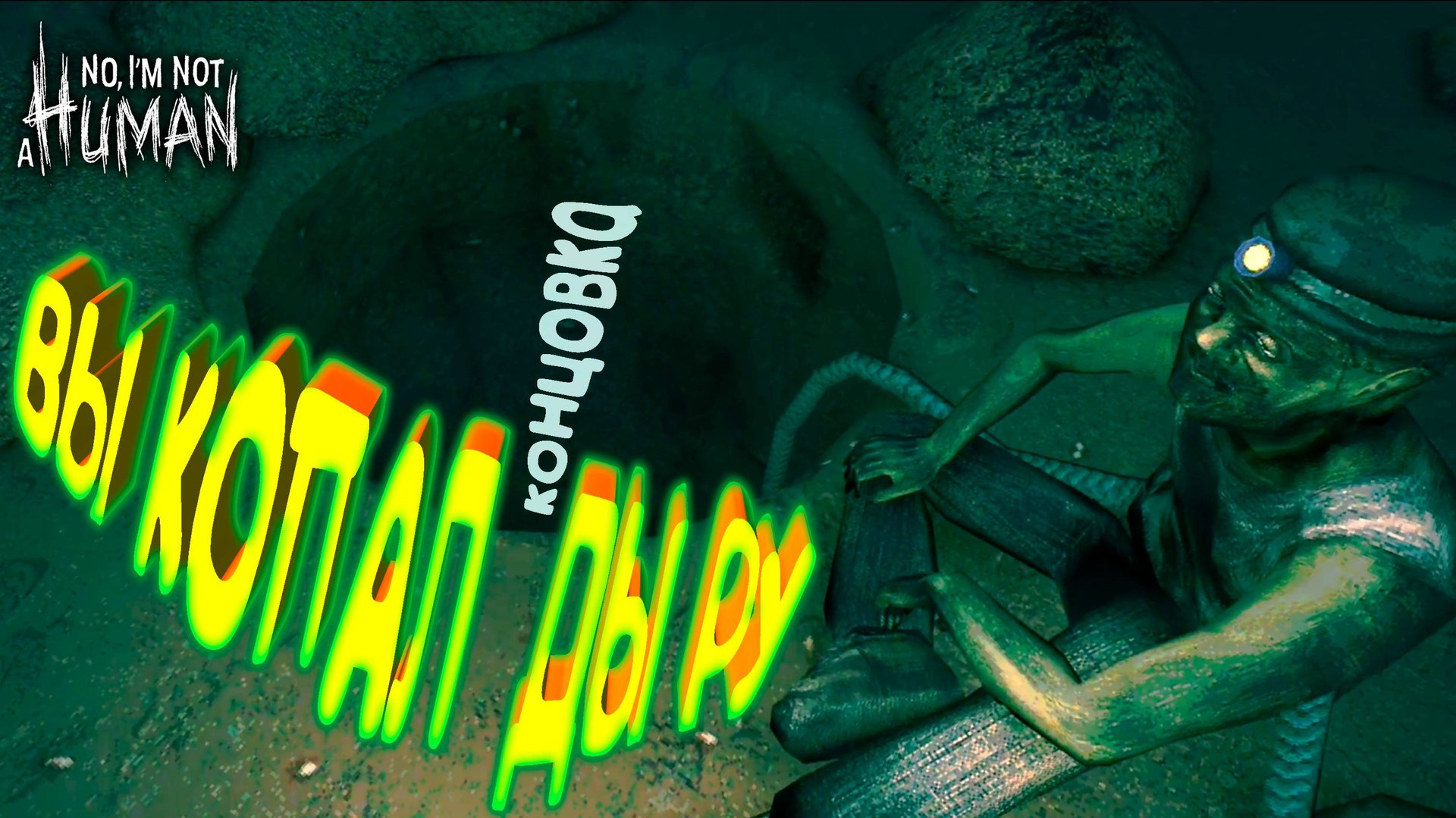 БЕСКОНЕЧНЫЙ ФИНАЛ (9 концовка) ◈ No, I'm not a Human смотреть онлайн