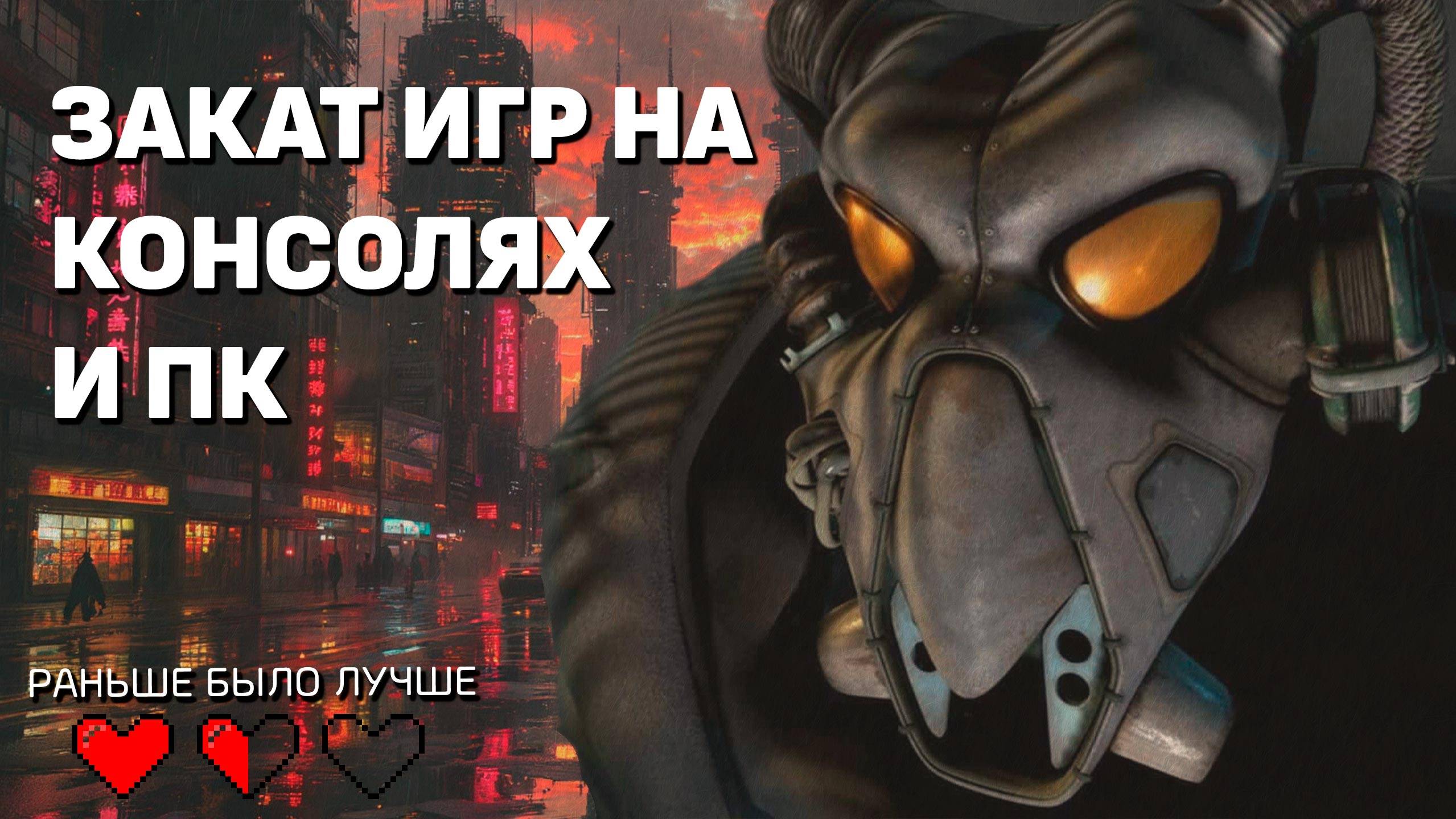 Закат классических игр