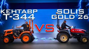 Сравнение трактора Кентавр Т-344 и Solis-GOLD 26