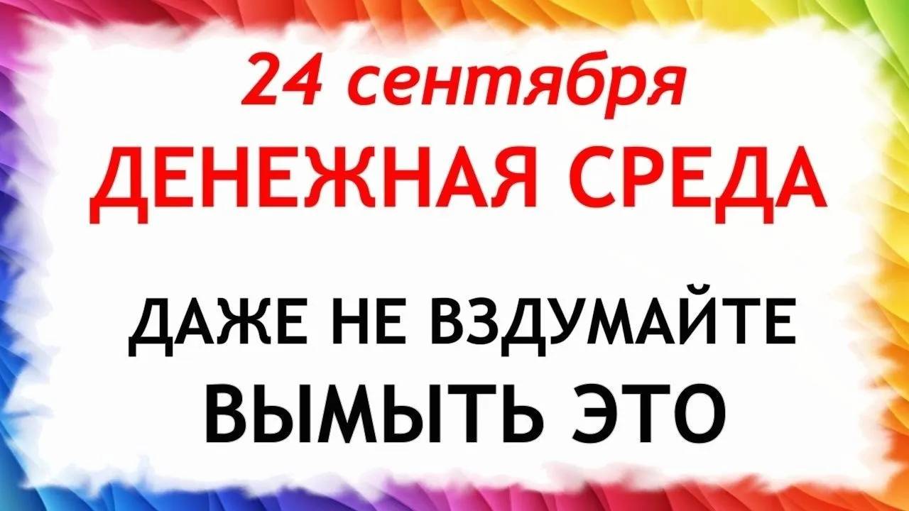 24 сентября Федорин День. Что нельзя делать 24 сентября. Народные Традиции и Приметы Дня. смотреть онлайн