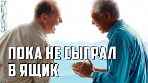 Пока не сыграл в ящик _ мотиватор ( ОКИНО )