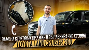 Замена стоковых пружин и выравнивание кузова Toyota Land Cruiser 300