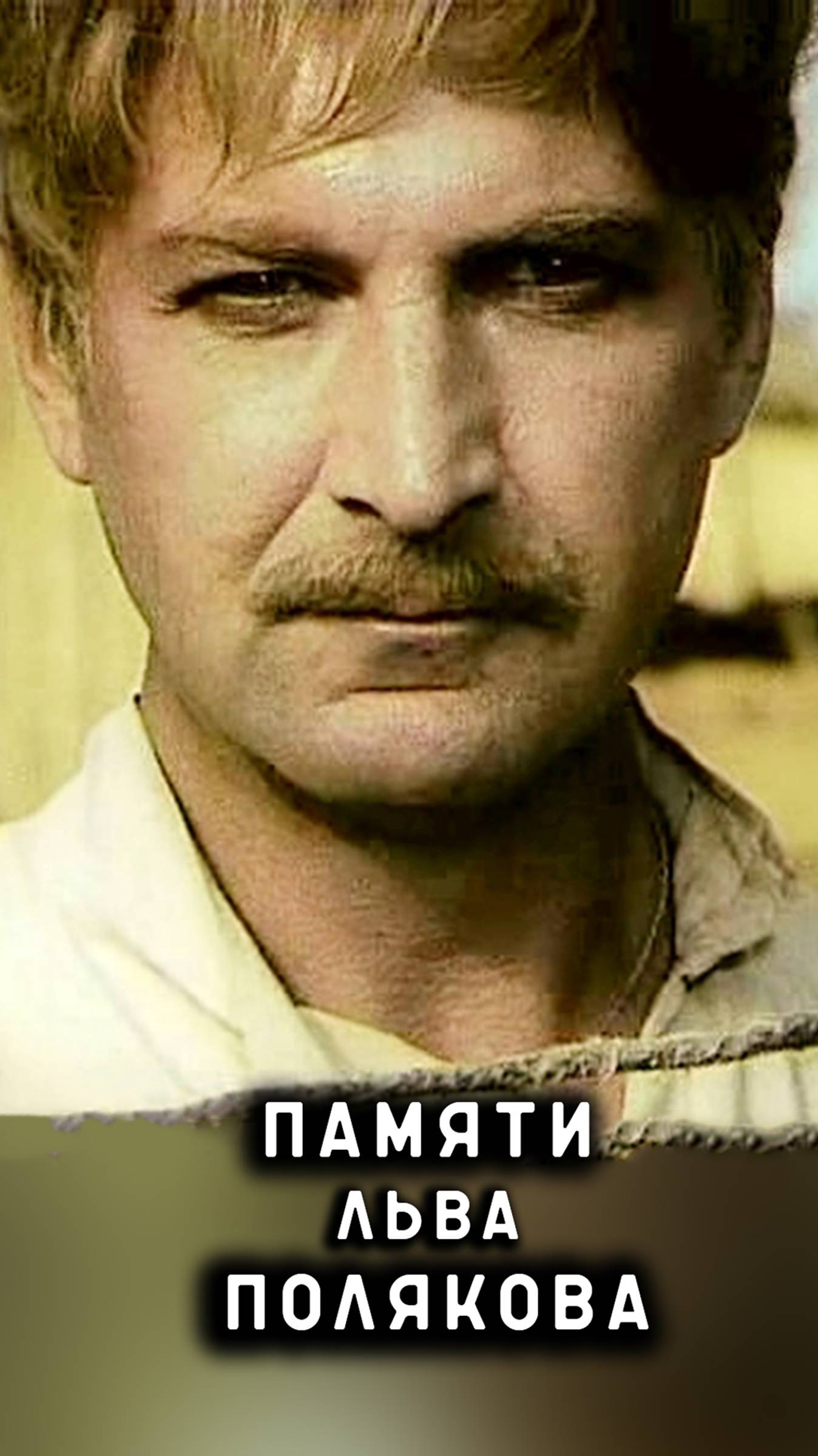 памяти Льва Полякова смотреть онлайн