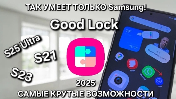 Good Lock 2025 ТАК УМЕЕТ ТОЛЬКО Samsung САМЫЕ КРУТЫЕ ФИШКИ КАСТОМИЗАЦИИ!!! смотреть онлайн