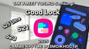 Good Lock 2025 ТАК УМЕЕТ ТОЛЬКО Samsung САМЫЕ КРУТЫЕ ФИШКИ КАСТОМИЗАЦИИ!!!