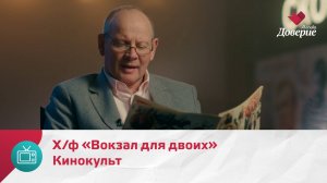 Кинокульт. Х/ф «Вокзал для двоих» — Москва Доверие