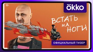 Встать на ноги | Официальный тизер