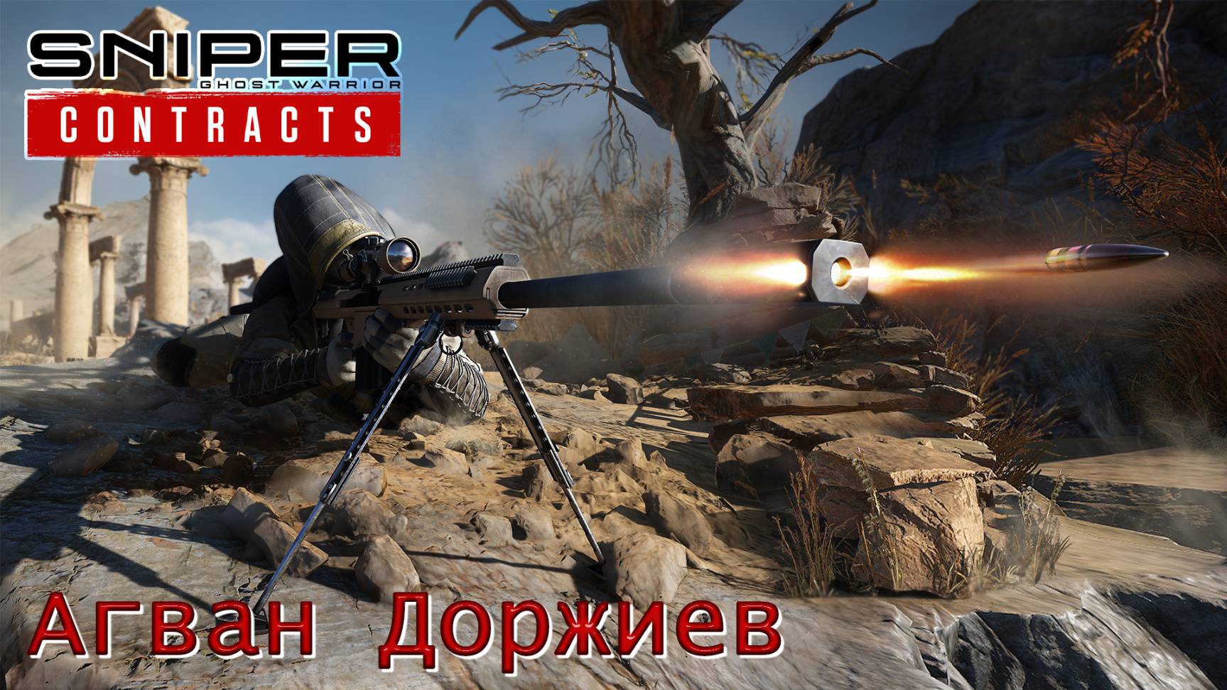 Sniper. Ghost Warrior. Contracts. Часть 14. Агван Доржиев смотреть онлайн