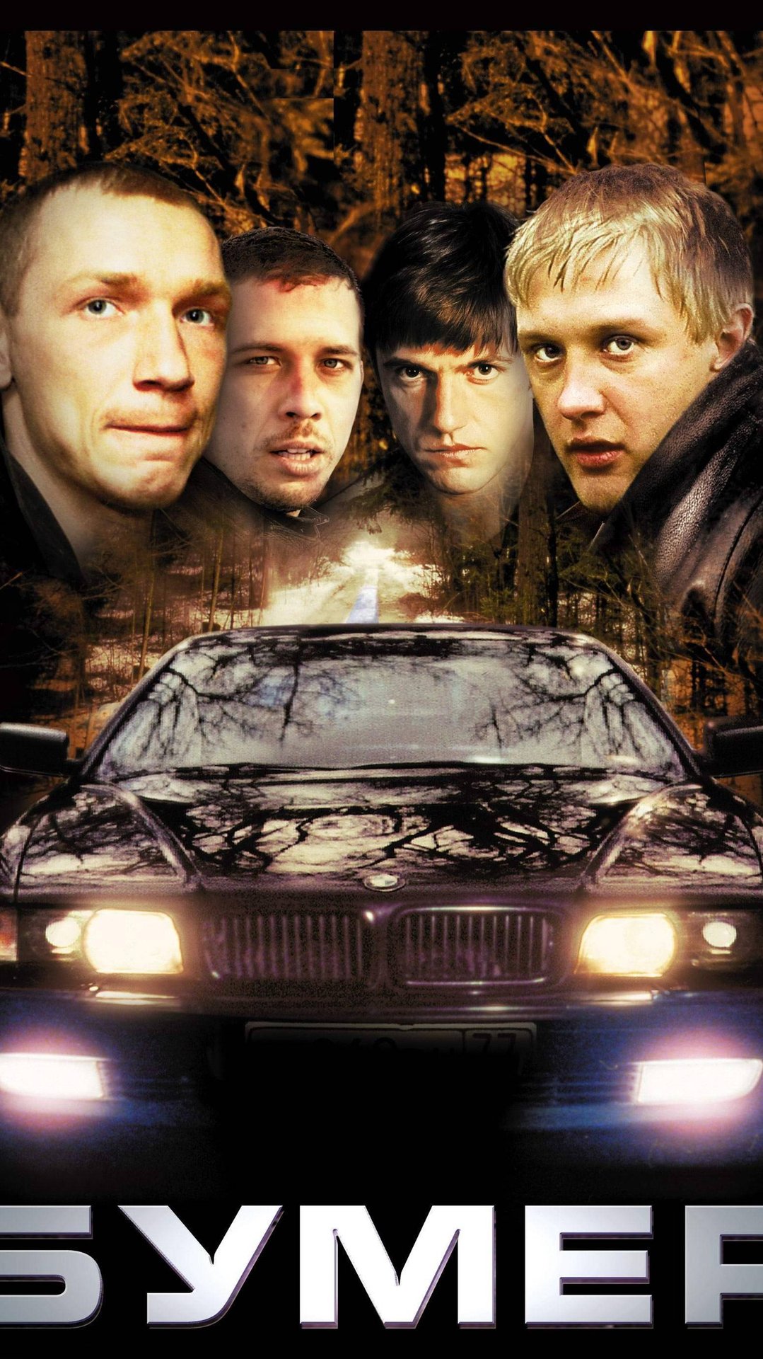 Где же Димон бросил свой "бумер"? смотреть онлайн