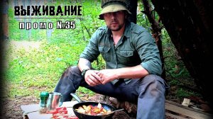 Бушкрафт. Промо №35. Выживание.