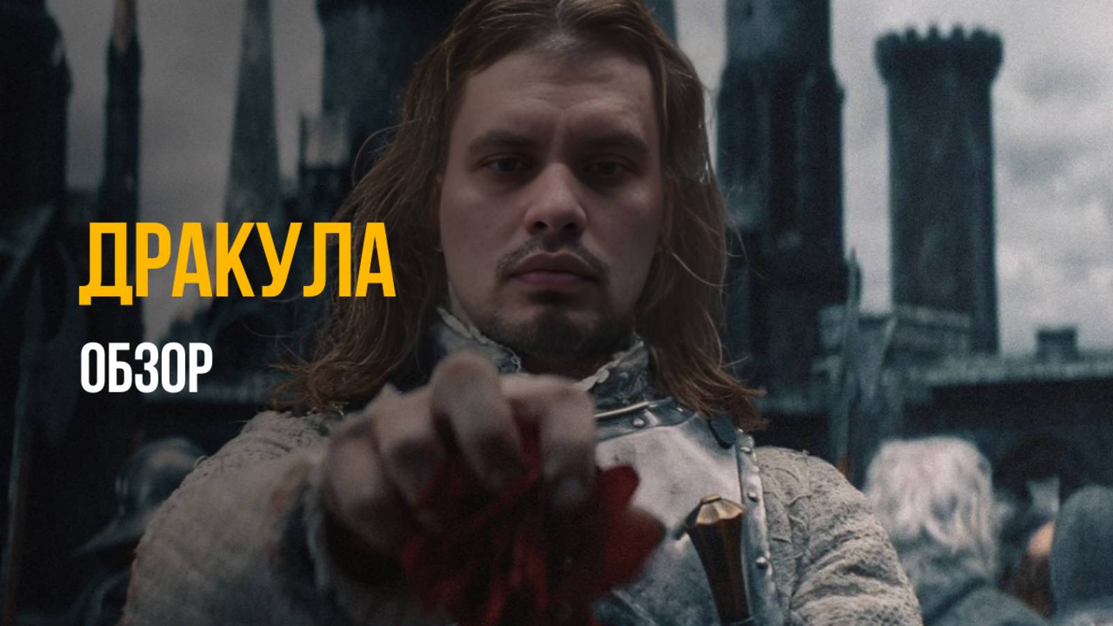 Дракула 2025 — Разбор и критика нового фильма. смотреть онлайн