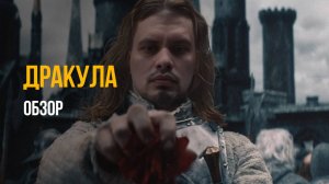 Дракула 2025 — Разбор и критика нового фильма.
