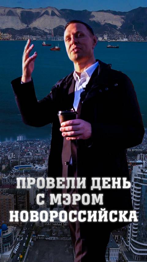 Провели день с мэром Новороссийска Андреем Кравченко "без галстуков". смотреть онлайн