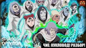 ЧИЁ: КУКЛОВОД! ПОДРОБНЫЙ РАЗБОР! Тени Пика | Конфликт хидзюцу