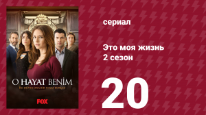 Это моя жизнь 2 сезон 20 серия (сериал, 2014)