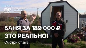 Отзыв на баню за 189 000 рублей. Реальная ли цена? | Доставка по РФ