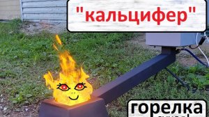 Маленькая горелка на отработке!