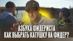 Азбука фидериста. Как выбрать катушку на фидер_ #feeder #fishing #рыбалканафидер #рыбалка