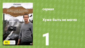 Хуже быть не могло 1 серия (документальный сериал, 2010)