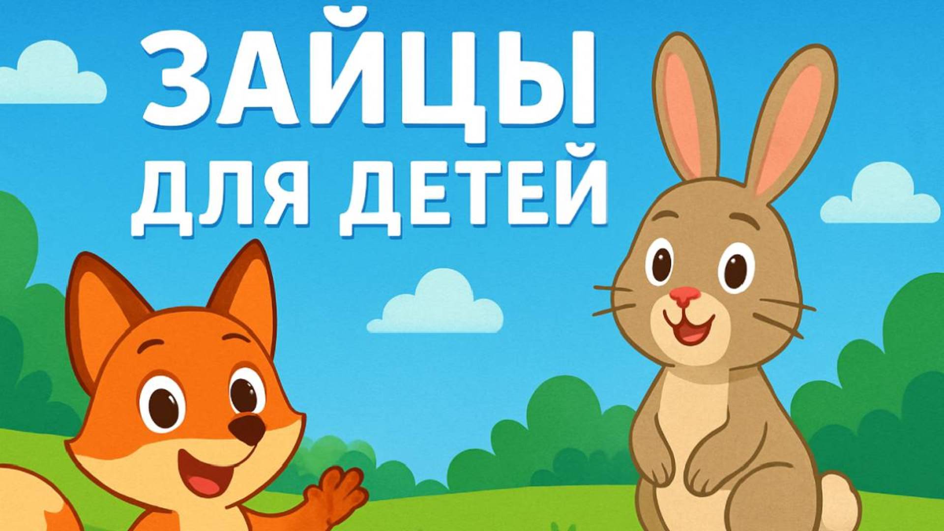 Все о зайцах для детей. Развивающее видео о зайцах. смотреть онлайн