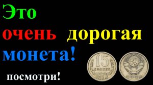 Очень дорогая монета времен СССР - 15 копеек 1972 года.