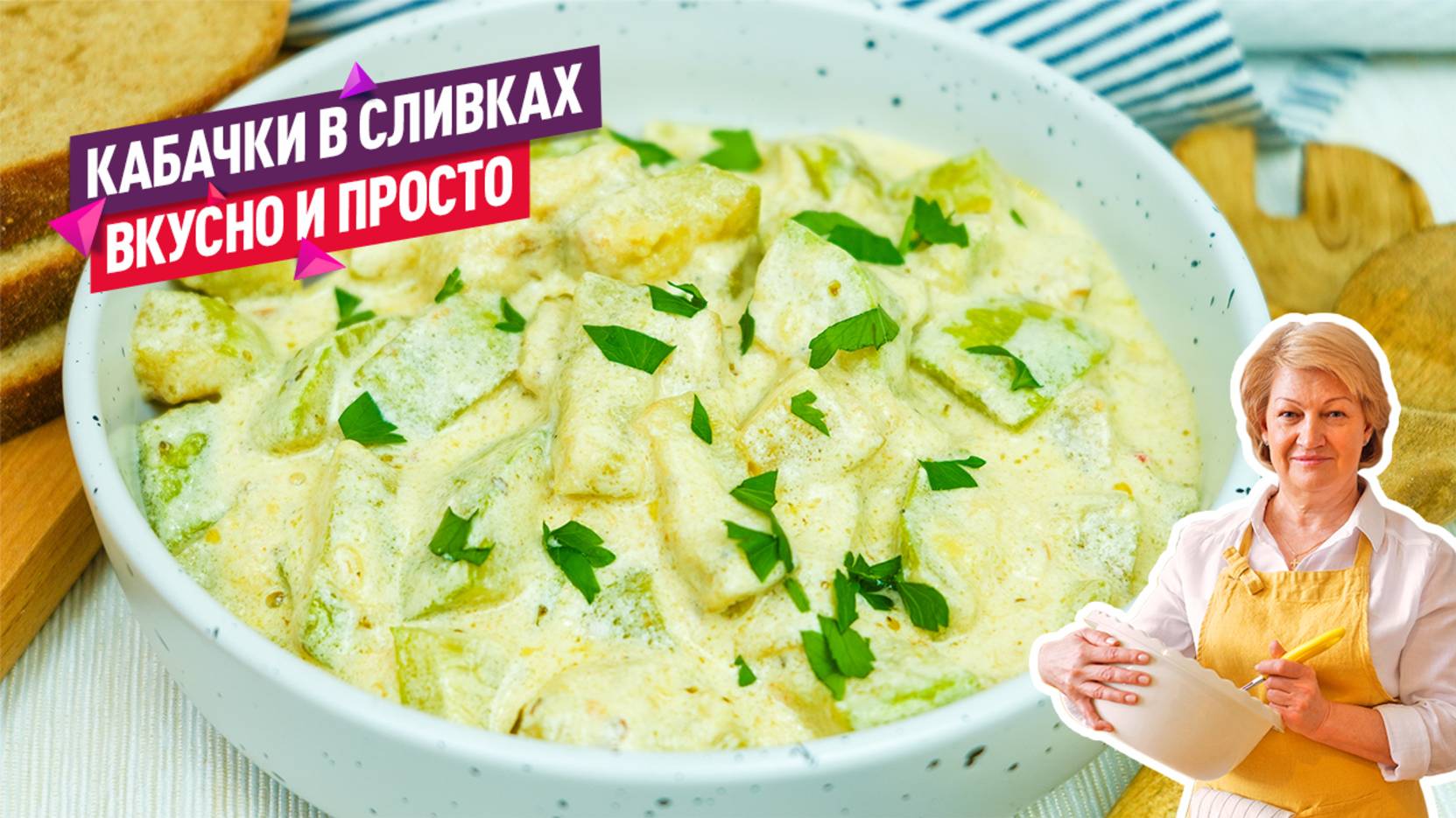 Вкусный ужин без хлопот! Кабачки в сливочном соусе с чесночком