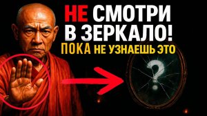 Пока Вы Этого НЕ Знаете, Мир Будет Вас БИТЬ  Тибетский Закон Зеркала, Который Всё Остановит. ✅