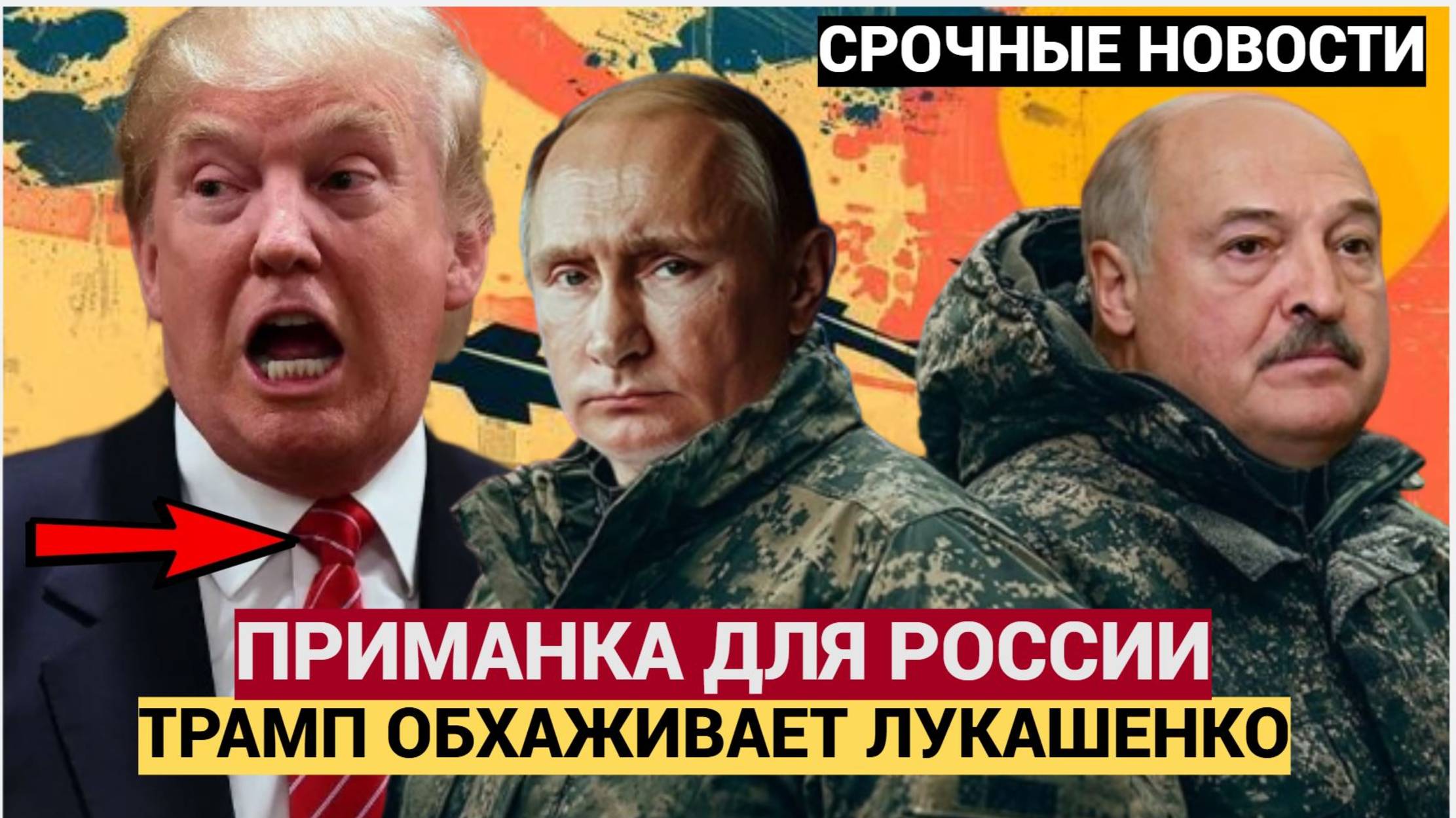 Срочно! 15 Минут Назад в Минске ГРЯНУЛО! Приманка Трампа для Путина! Беларусь в ШОКЕ! смотреть онлайн