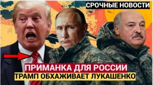 Срочно! 15 Минут Назад в Минске ГРЯНУЛО! Приманка Трампа для Путина! Беларусь в ШОКЕ!