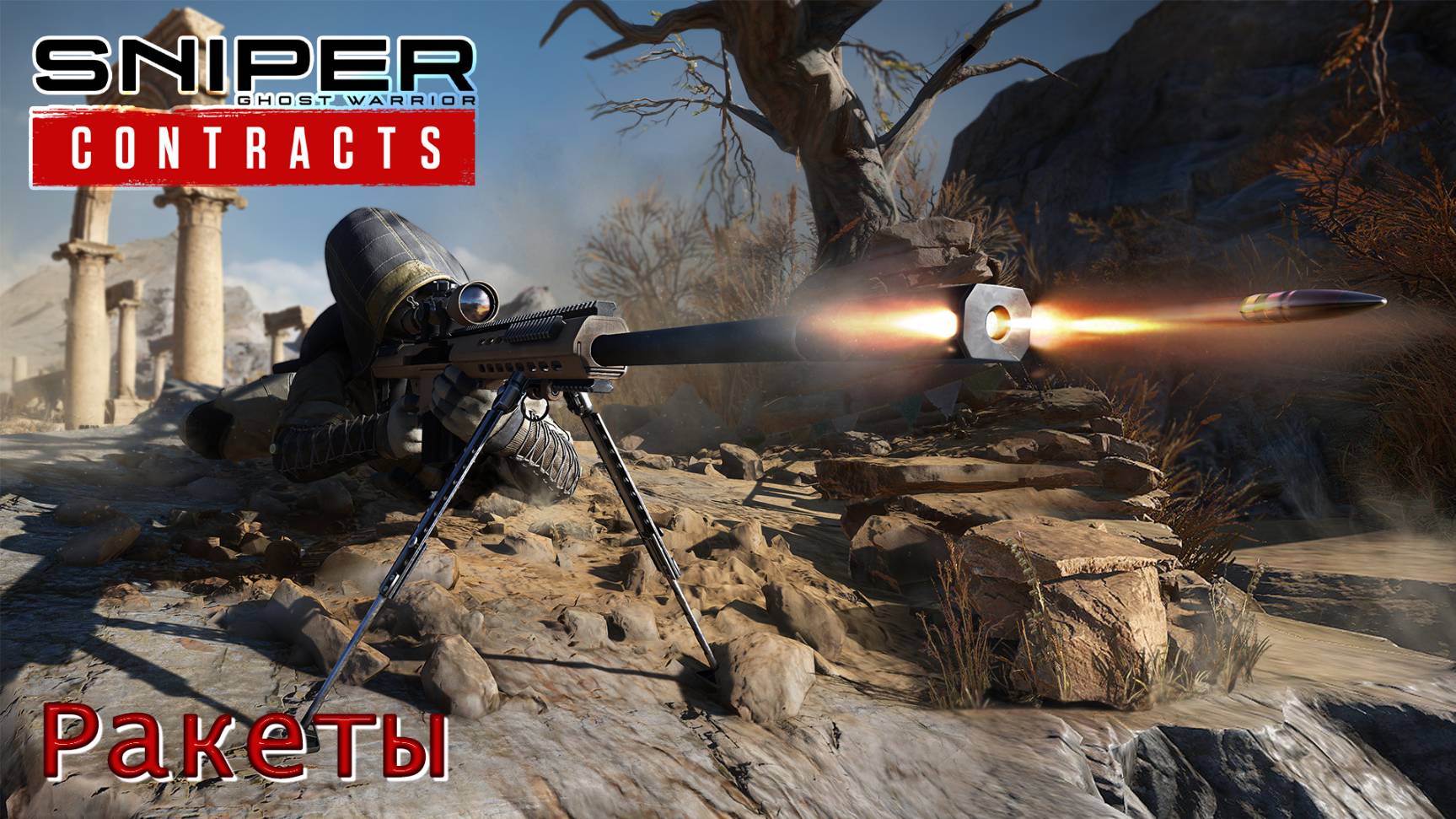 Sniper. Ghost Warrior. Contracts. Часть 21. Ракеты смотреть онлайн
