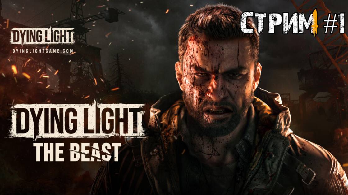 Пробуждение зверя\Dying Light: The Beast прохождение #1