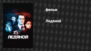 Ледяной (фильм, 2012)