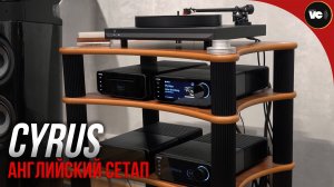 Английский сетап Cyrus