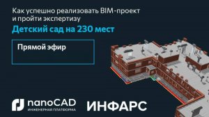 Прямой эфир «Как успешно реализовать BIM-проект и пройти экспертизу. Детский сад на 230 мест»