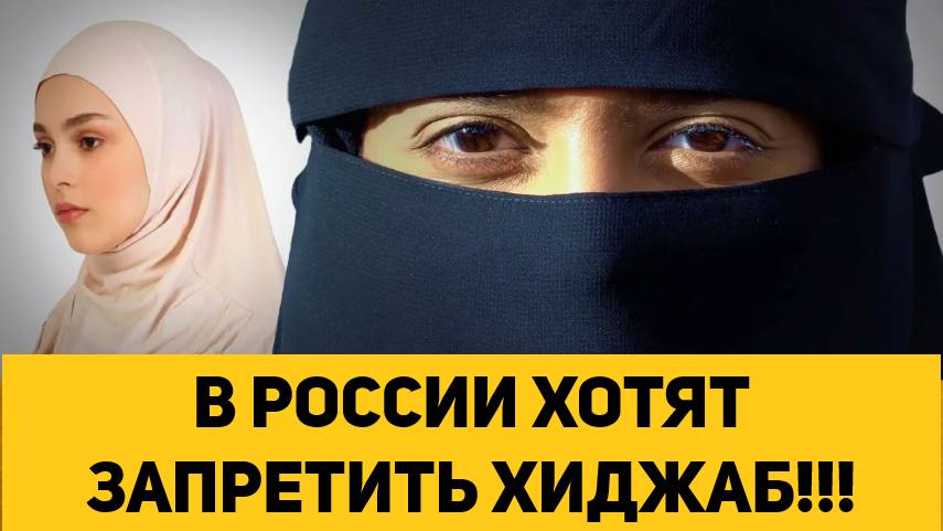 В РОССИИ ХОТЯТ ЗАПРЕТИТЬ ХИДЖАБ!!! смотреть онлайн