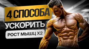 Увеличь РОСТ МЫШЦ в 2 раза / 4 простых шага