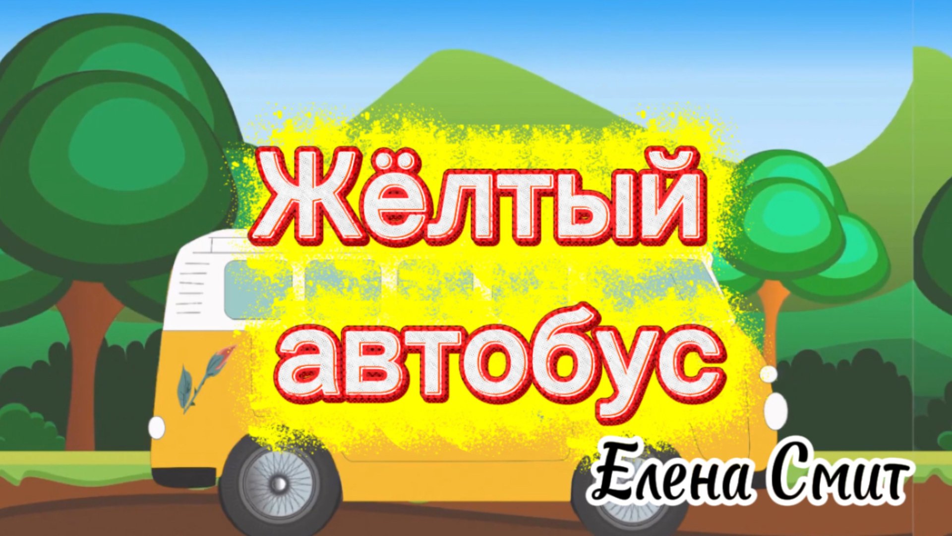 Песня про автобус для детей. Песенки про транспорт. смотреть онлайн