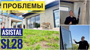 Asistal SL 28 - монтаж системы и описание проблем в проекте, с которыми столкнулись при установке.