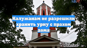 Калужанам не разрешили хранить урну с прахом дома