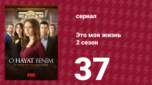 Это моя жизнь 2 сезон 37 серия (сериал, 2014)