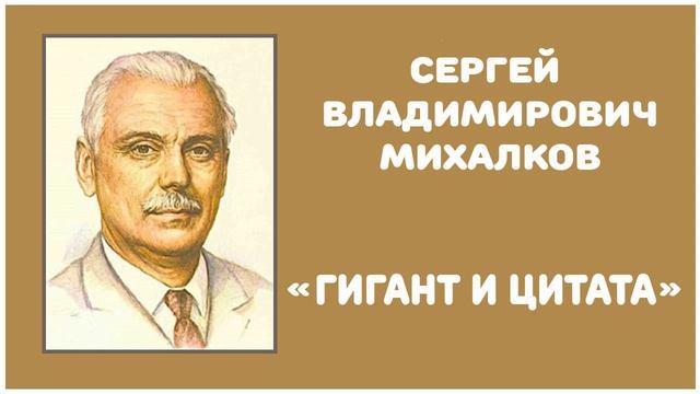 Гигант и Цитата | С. В. Михалков смотреть онлайн