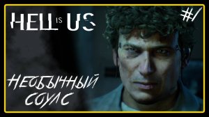 Необычный соулс ➜︎ Hell is Us. Прохождение #1.