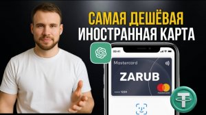Зарубежная карта за 300 рублей для оплаты за границей с привязкой к Apple Pay. Сервис Zarub