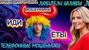 💥 ИРИНА ВИКТОРОВНА. АЛЛО, ЗВОНЯТ МОШЕННИКИ | ТЕЛЕФОННЫЕ МОШЕННИКИ